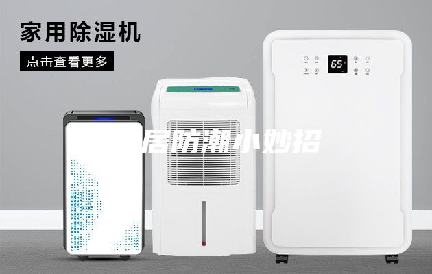 家居防潮小妙招