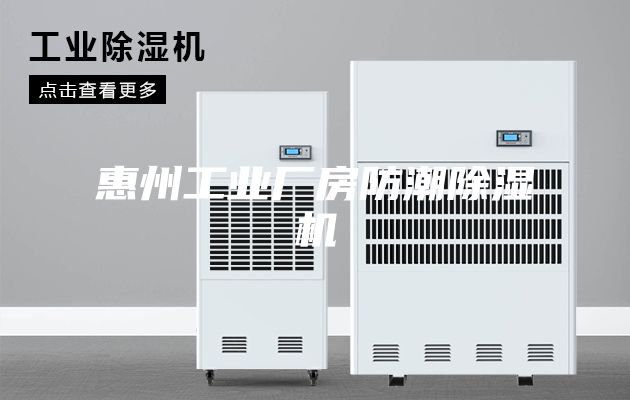 惠州工业厂房防潮除湿机