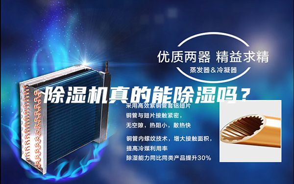 除湿机真的能除湿吗？