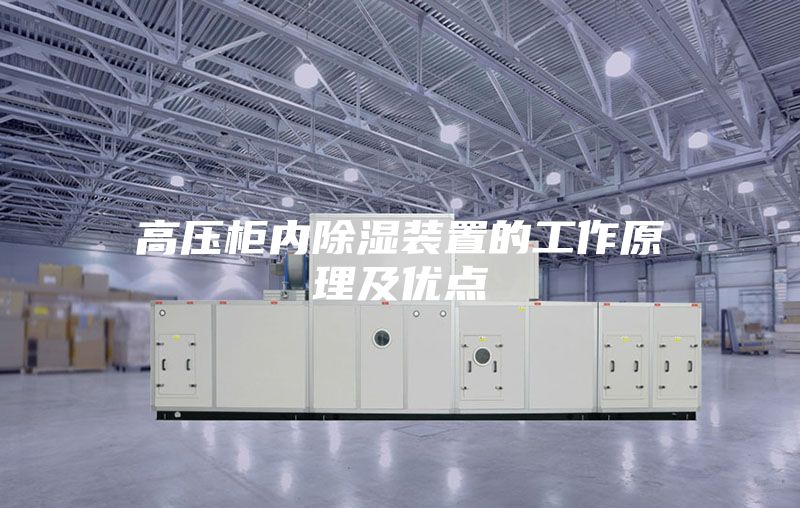 高压柜内除湿装置的工作原理及优点