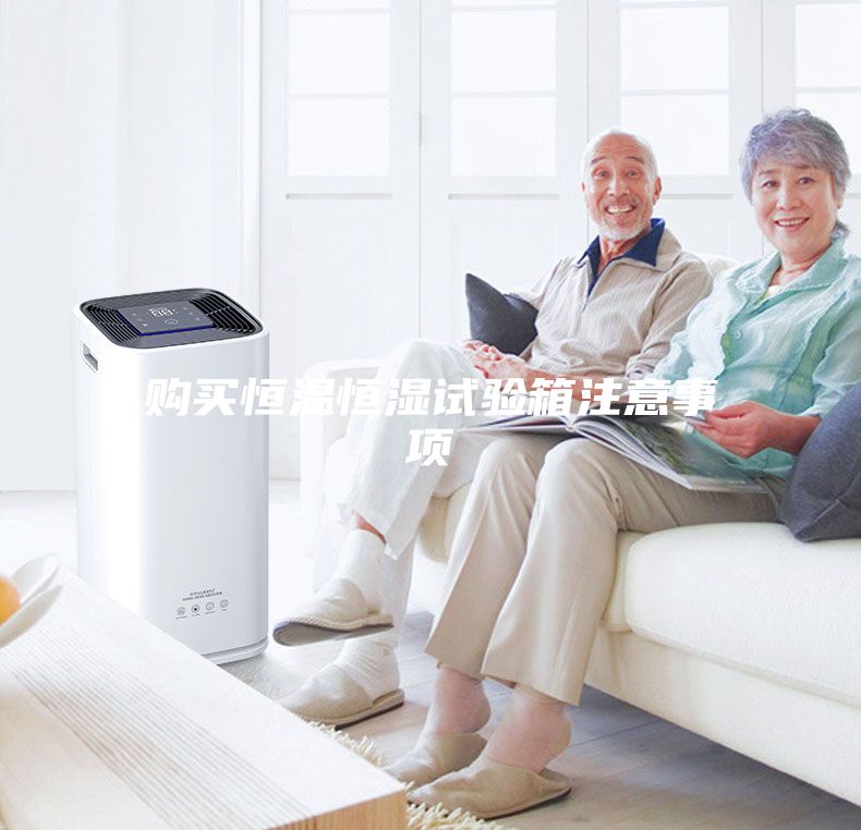 购买恒温恒湿试验箱注意事项