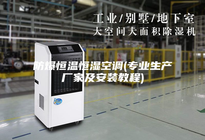 防爆恒温恒湿空调(专业生产厂家及安装教程)