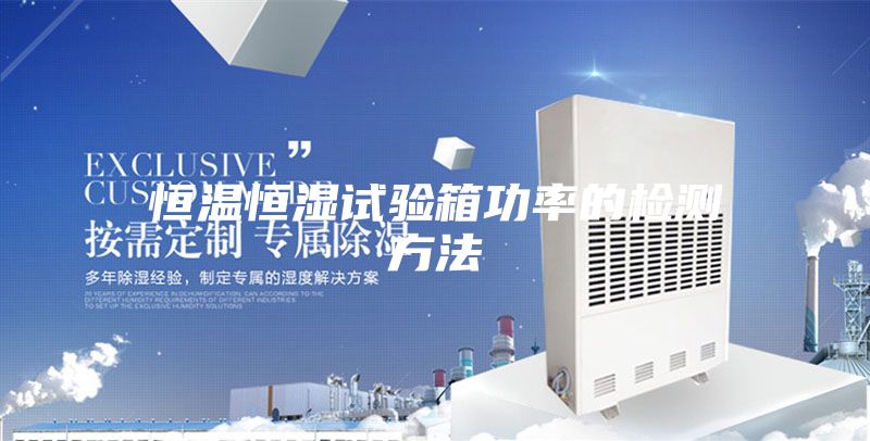 恒温恒湿试验箱功率的检测方法