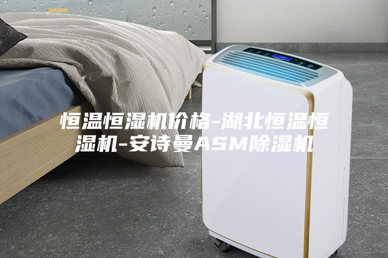 恒温恒湿机价格-湖北恒温恒湿机-安诗曼ASM除湿机