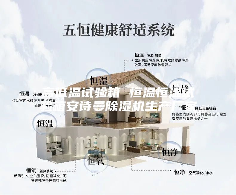 高低温试验箱 恒温恒湿试验箱安诗曼除湿机生产厂家