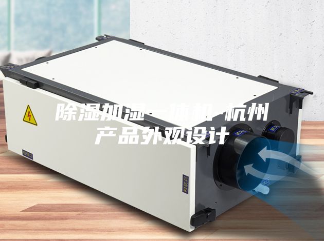 除湿加湿一体机-杭州产品外观设计