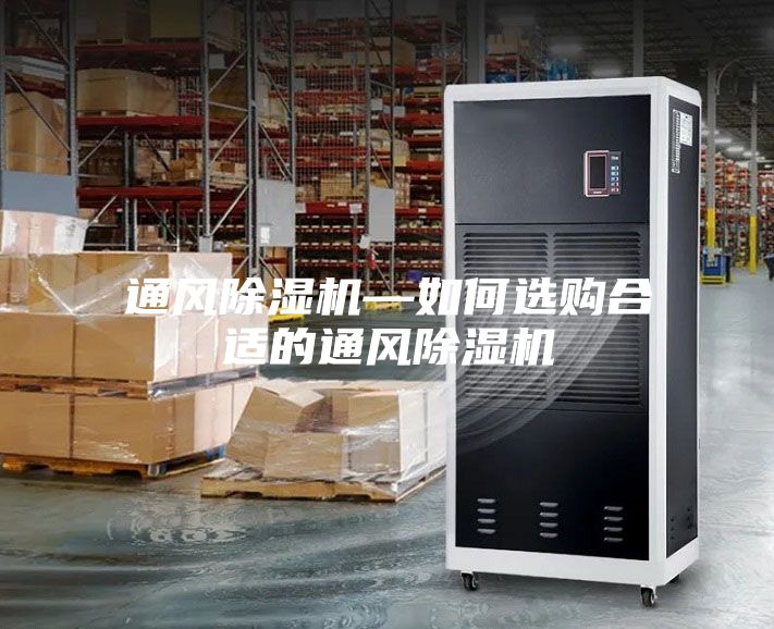 通风除湿机—如何选购合适的通风除湿机