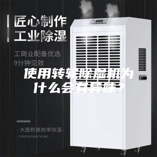 使用转轮除湿机为什么会有异味？