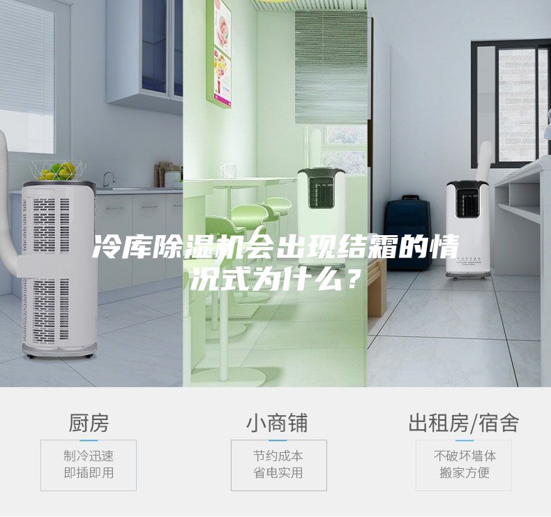 冷库除湿机会出现结霜的情况式为什么？