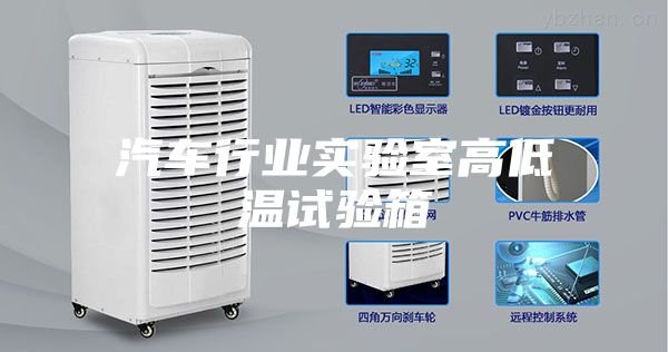 汽车行业实验室高低温试验箱
