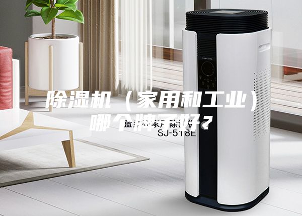 除湿机（家用和工业）哪个牌子好？
