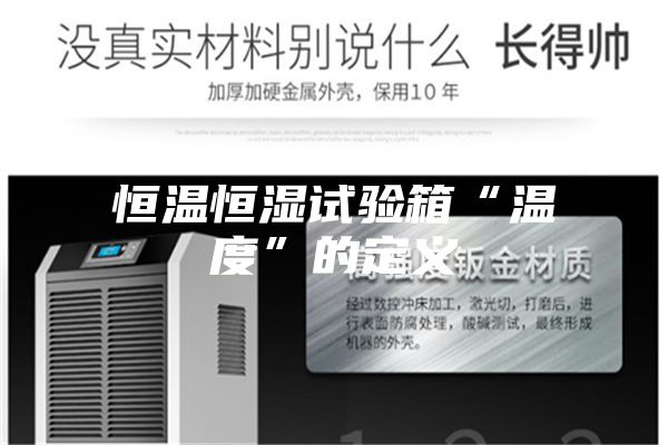 恒温恒湿试验箱“温度”的定义
