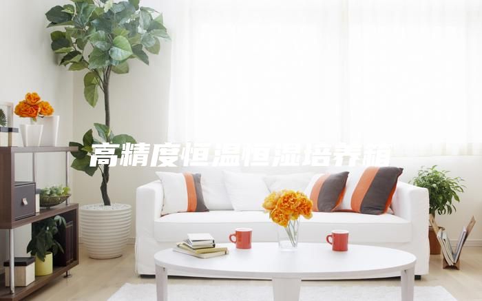 高精度恒温恒湿培养箱