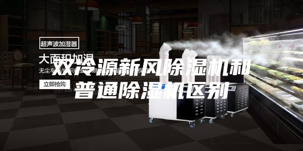 双冷源新风除湿机和普通除湿机区别