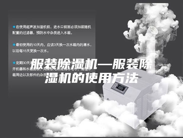 服装除湿机—服装除湿机的使用方法