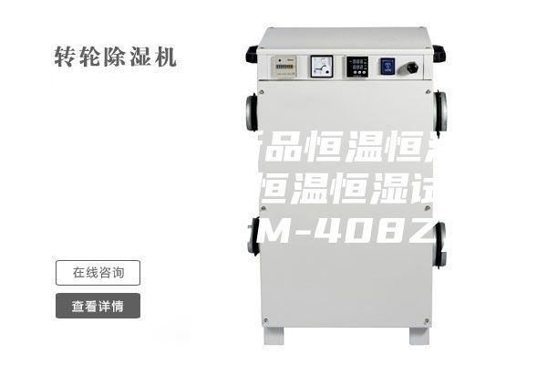 [安诗曼新品恒温恒湿系列]  恒温恒湿试验箱(ASM-408Z)