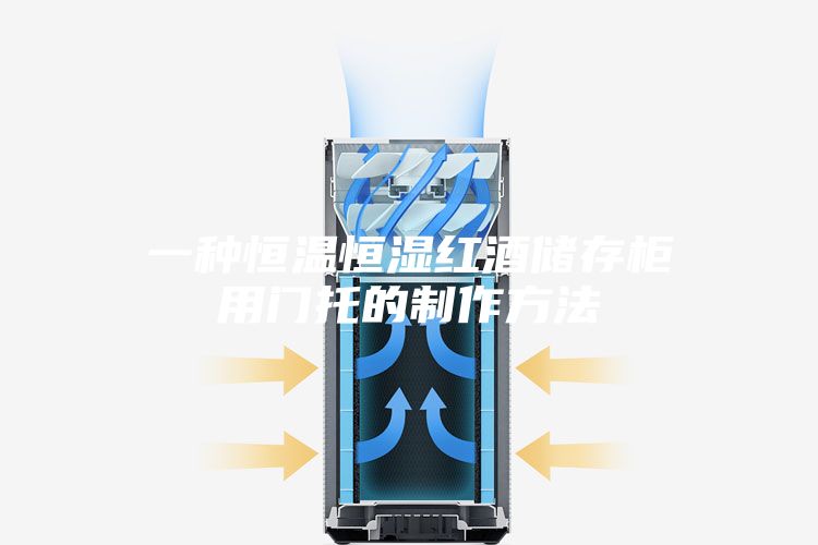 一种恒温恒湿红酒储存柜用门托的制作方法