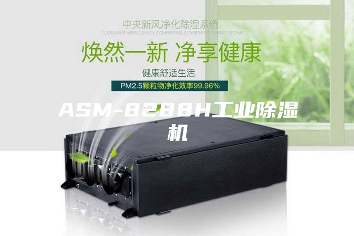 ASM-8288H工业除湿机