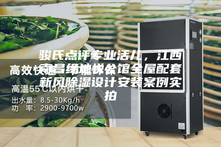 骏氏点评专业活儿，江西南昌绿地悦公馆全屋配套新风除湿设计安装案例实拍