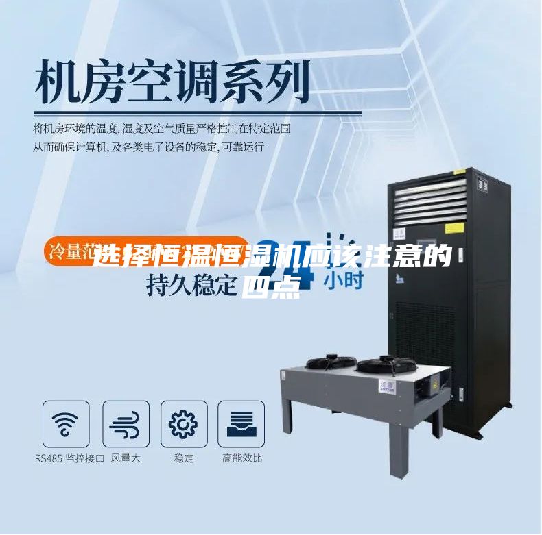 选择恒温恒湿机应该注意的四点