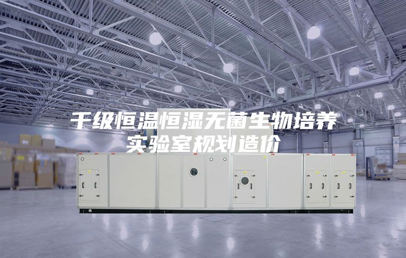 千级恒温恒湿无菌生物培养实验室规划造价