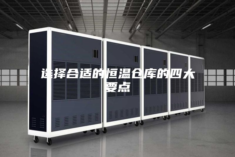 选择合适的恒温仓库的四大要点