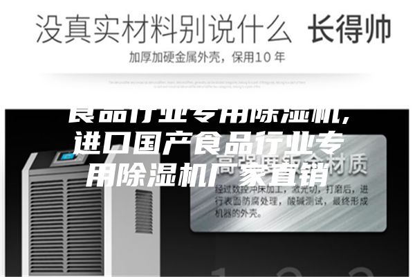 食品行业专用除湿机,进口国产食品行业专用除湿机厂家直销