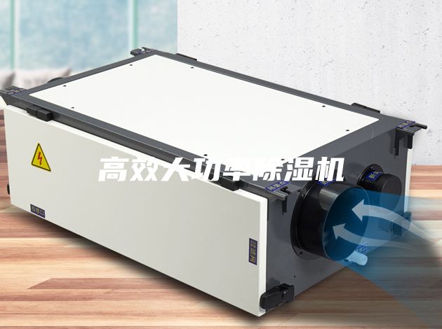 高效大功率除湿机