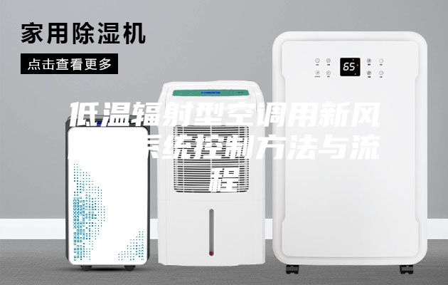 低温辐射型空调用新风除湿系统控制方法与流程
