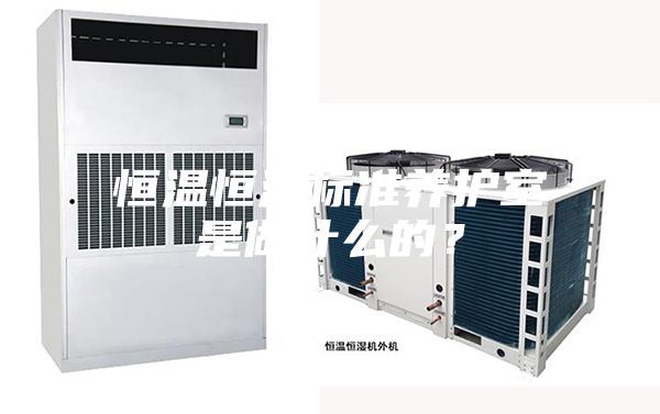 恒温恒湿标准养护室是做什么的？