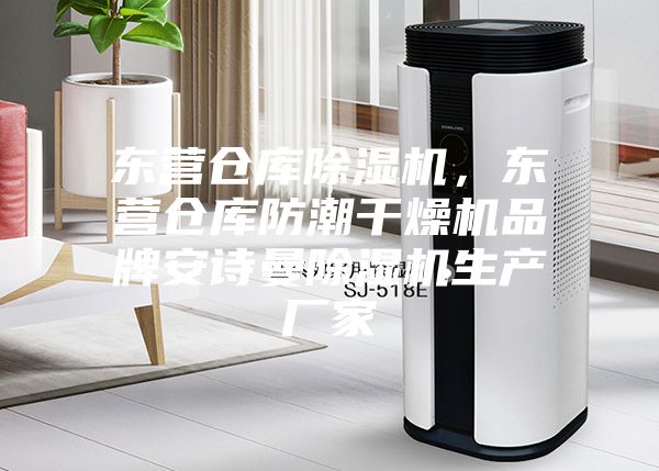 东营仓库除湿机，东营仓库防潮干燥机品牌安诗曼除湿机生产厂家