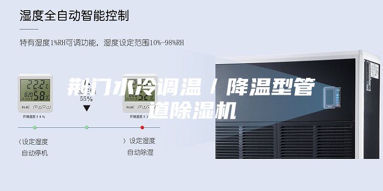荆门水冷调温／降温型管道除湿机