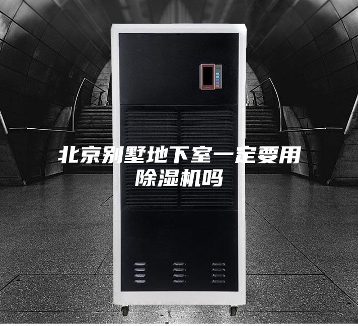 北京别墅地下室一定要用除湿机吗