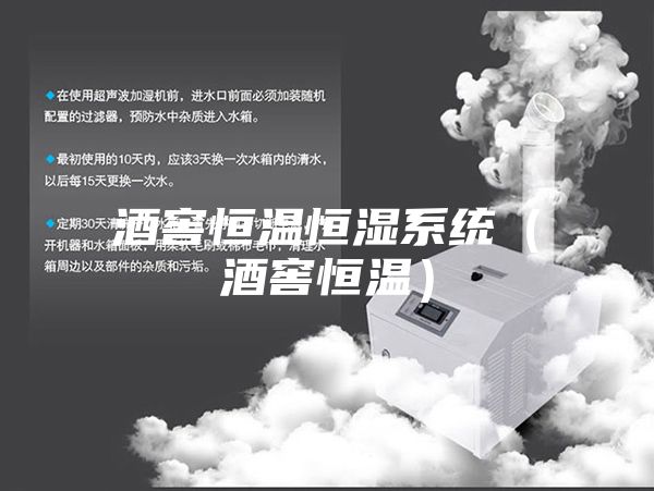 酒窖恒温恒湿系统（酒窖恒温）