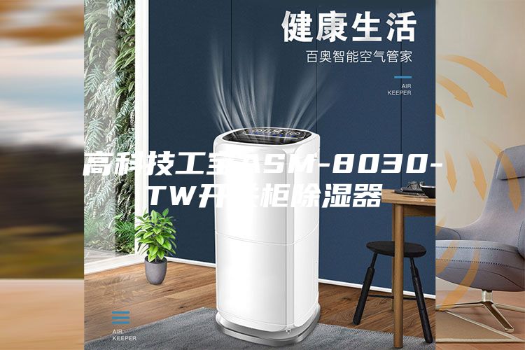 高科技工宝ASM-8030-TW开关柜除湿器