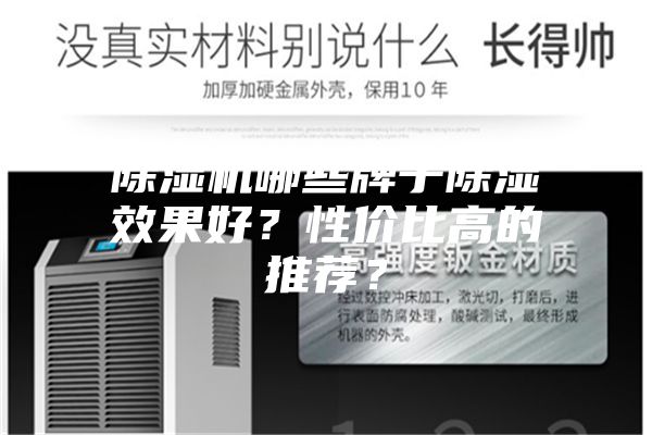 除湿机哪些牌子除湿效果好？性价比高的推荐？