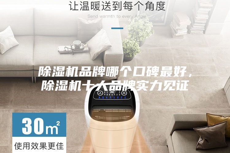 除湿机品牌哪个口碑最好，除湿机十大品牌实力见证