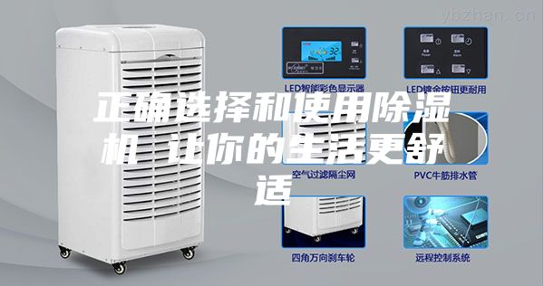 正确选择和使用除湿机 让你的生活更舒适