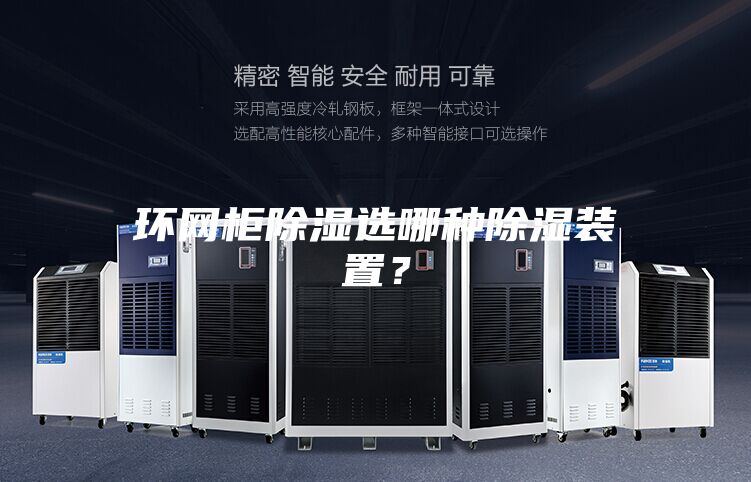 环网柜除湿选哪种除湿装置？
