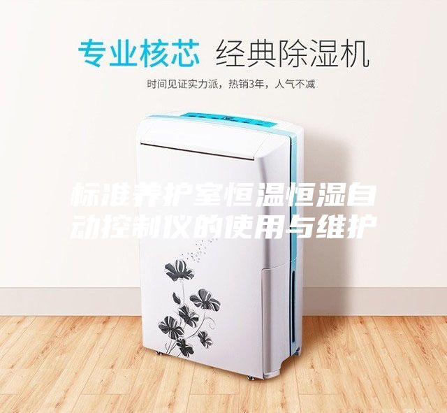 标准养护室恒温恒湿自动控制仪的使用与维护