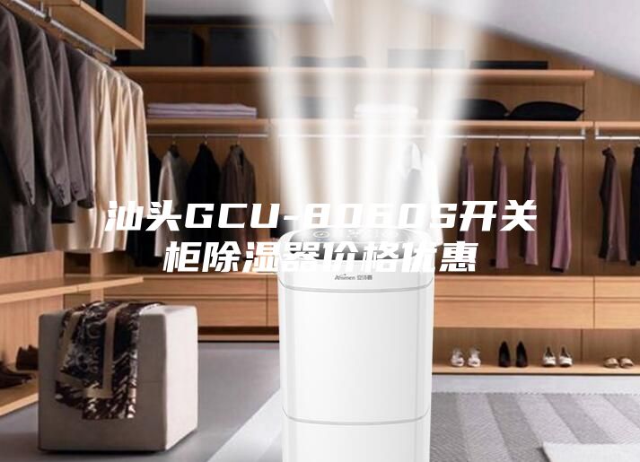 汕头GCU-8060S开关柜除湿器价格优惠