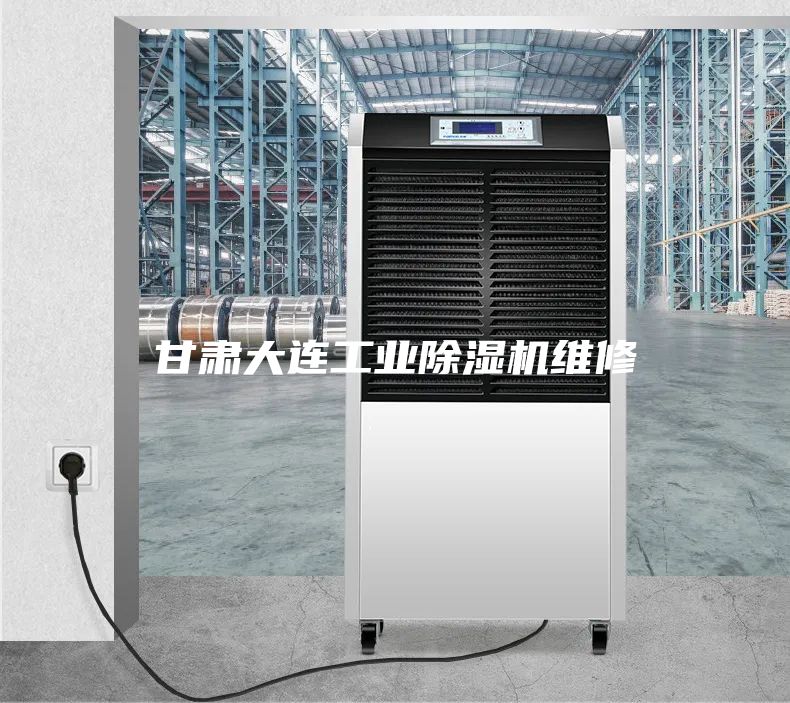 甘肃大连工业除湿机维修