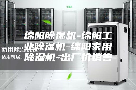 绵阳除湿机-绵阳工业除湿机-绵阳家用除湿机-出厂价销售