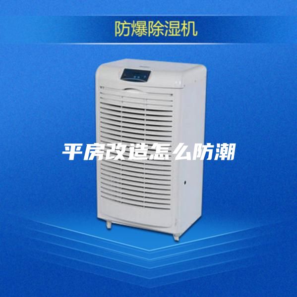 平房改造怎么防潮