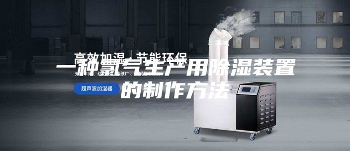 一种氯气生产用除湿装置的制作方法