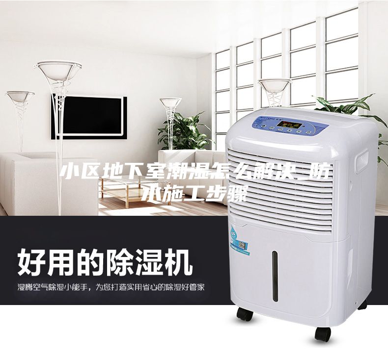 小区地下室潮湿怎么解决_防水施工步骤