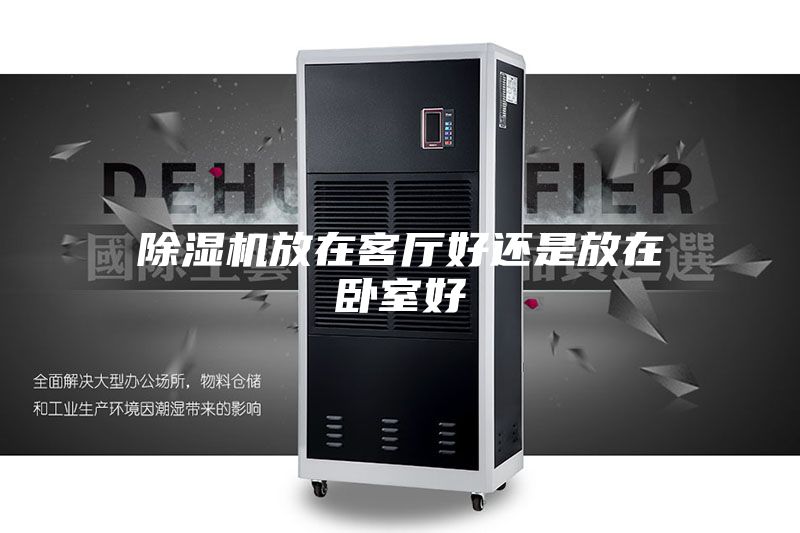 除湿机放在客厅好还是放在卧室好