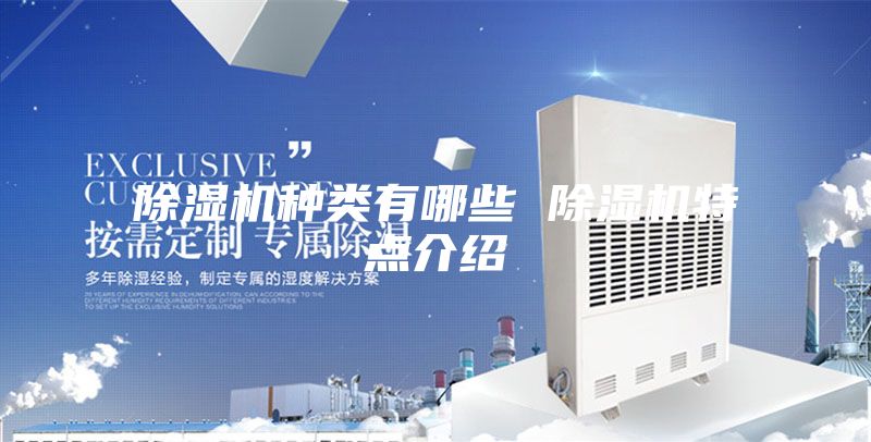 除湿机种类有哪些 除湿机特点介绍