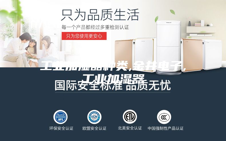 工业加湿器种类,金井电子,工业加湿器