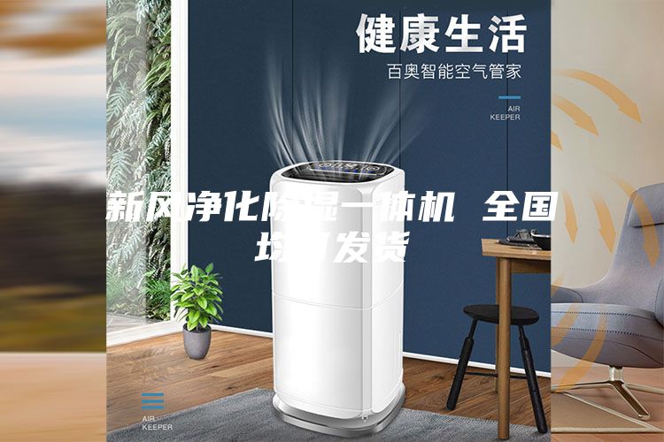 新风净化除湿一体机 全国均可发货